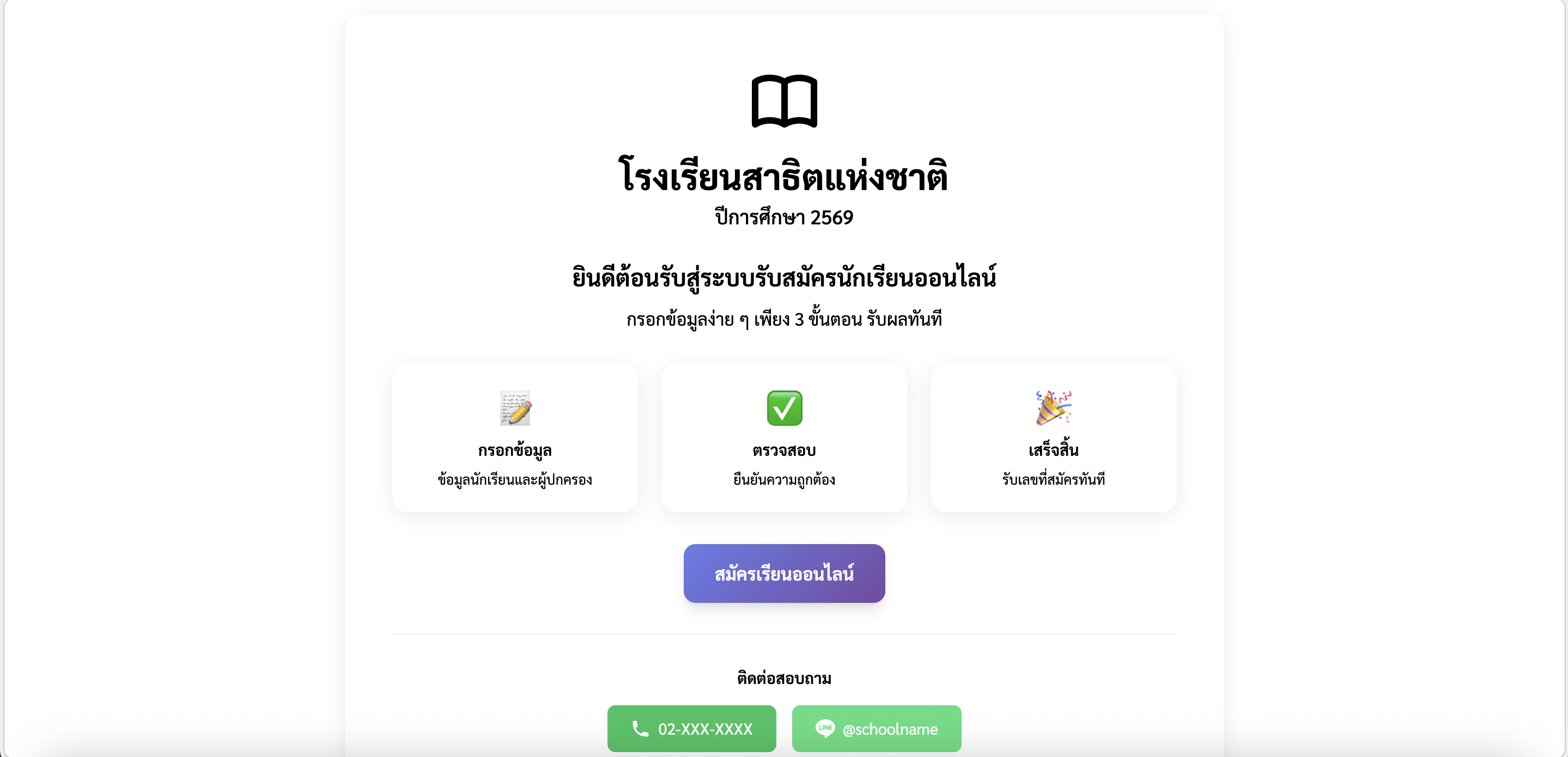 ระบบรับสมัครนักเรียนออนไลน์